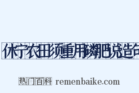 休宁农田须重用磷肥说造句是什么意思的图片